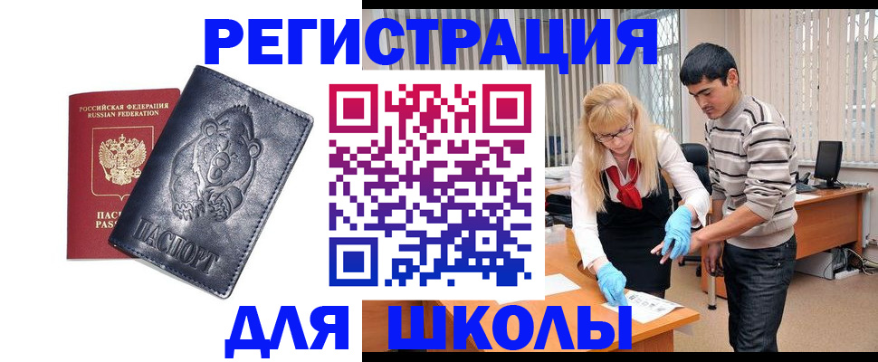 прописка для школы в Казани